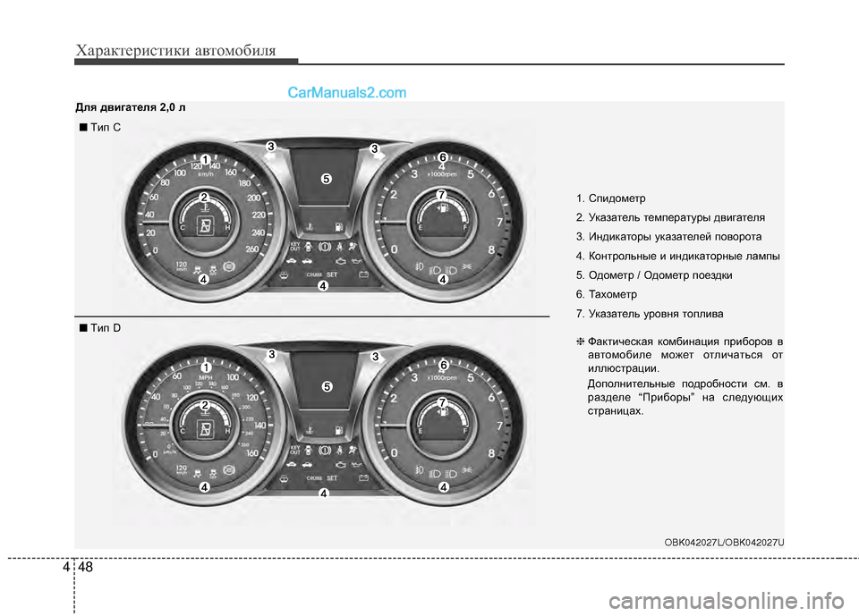 Hyundai Genesis Coupe 2013  Инструкция по эксплуатации (in Russian) Характер\bст\bк\b авто\fоб\bля
48
4
OBK042027L/OBK042027U
■ TМЙп С
■ TМЙп D 1. СпМЙдоМfетр
2. Указатель теМfпературы двМЙгателя
3.