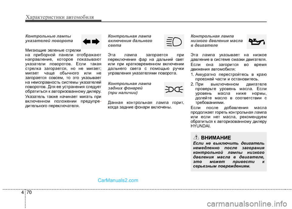 Hyundai Genesis Coupe 2013  Инструкция по эксплуатации (in Russian) Характер\bст\bк\b авто\fоб\bля
70
4
Контрольные лампы
указателей поворота
ММЙгающМЙе зеленые стрелкМЙ
на прМЙбор