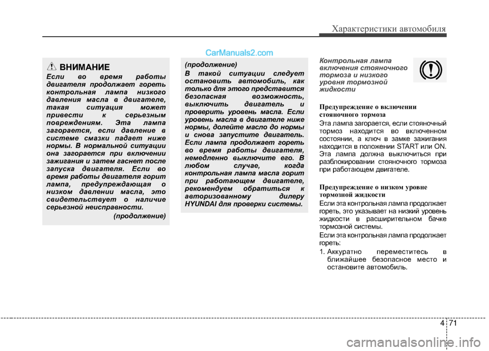 Hyundai Genesis Coupe 2013  Инструкция по эксплуатации (in Russian) 471
Характер\bст\bк\b авто\fоб\bля
Контрольная лампа
вкл\bчен\fя стояночного
тормоза \f н\fзкого
уровня тормозной
ж\f
