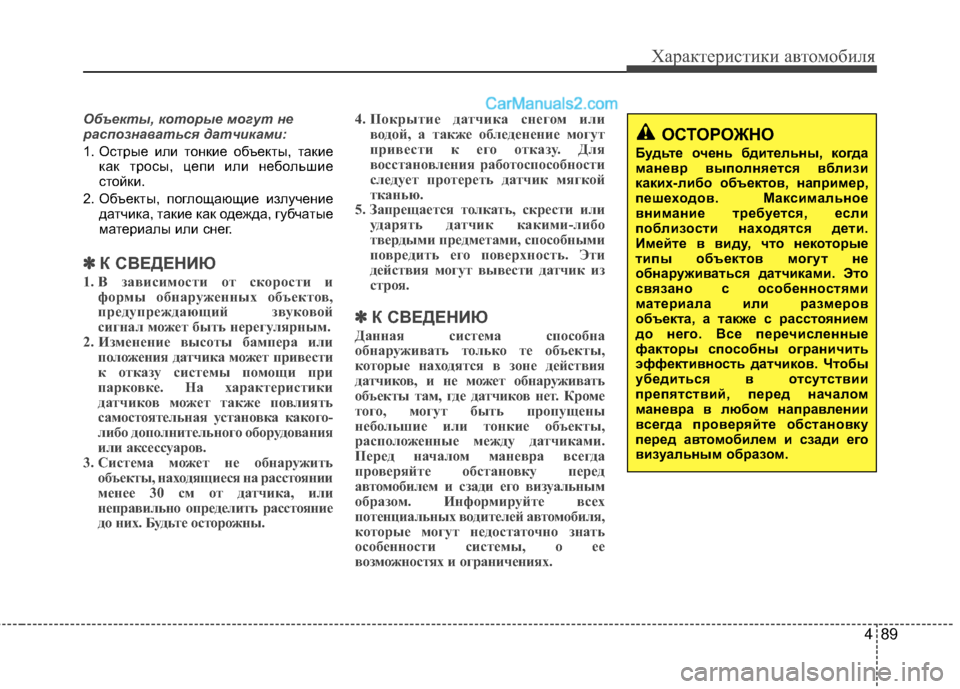 Hyundai Genesis Coupe 2013  Инструкция по эксплуатации (in Russian) 489
Характер\bст\bк\b авто\fоб\bля
Объекты, которые могут не
распознаваться датч\fкам\f:
1. Острые МЙлМЙ тонкМЙе объе