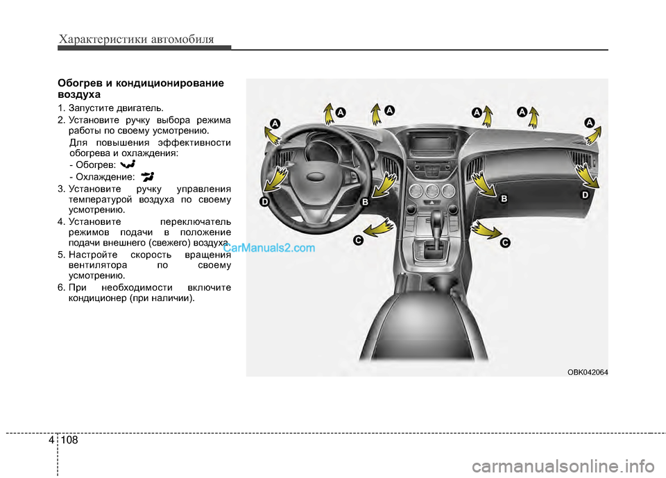 Hyundai Genesis Coupe 2013  Инструкция по эксплуатации (in Russian) Характер\bст\bк\b авто\fоб\bля
108
4
ОбогEfEbв и кондициониEfованиEb
воздуха
1. ЗапустМЙте двМЙгатель.
2. УстановМЙте ру