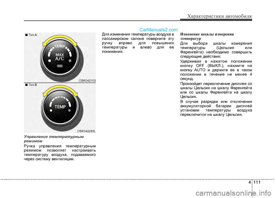 Hyundai Genesis Coupe 2013  Инструкция по эксплуатации (in Russian) 4111
Характер\bст\bк\b авто\fоб\bля
Управлен\fе температурным
реж\fмом
Ручка управленМЙя теМfпературныМf
режМЙМfоМf 