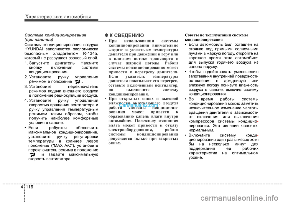 Hyundai Genesis Coupe 2013  Инструкция по эксплуатации (in Russian) Характер\bст\bк\b авто\fоб\bля
116
4
С\fстема конд\fц\fон\fрован\fя 
(пр\f нал\fч\f\f) 
СМЙстеМfы кондМЙцМЙонМЙрованМЙя воз