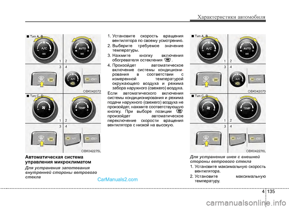 Hyundai Genesis Coupe 2013  Инструкция по эксплуатации (in Russian) 4135
Характер\bст\bк\b авто\fоб\bля
АвтоматичEbская систEbма
упEfавлEbния микEfоклиматом
Для устранен\fя запотеван\fя
в