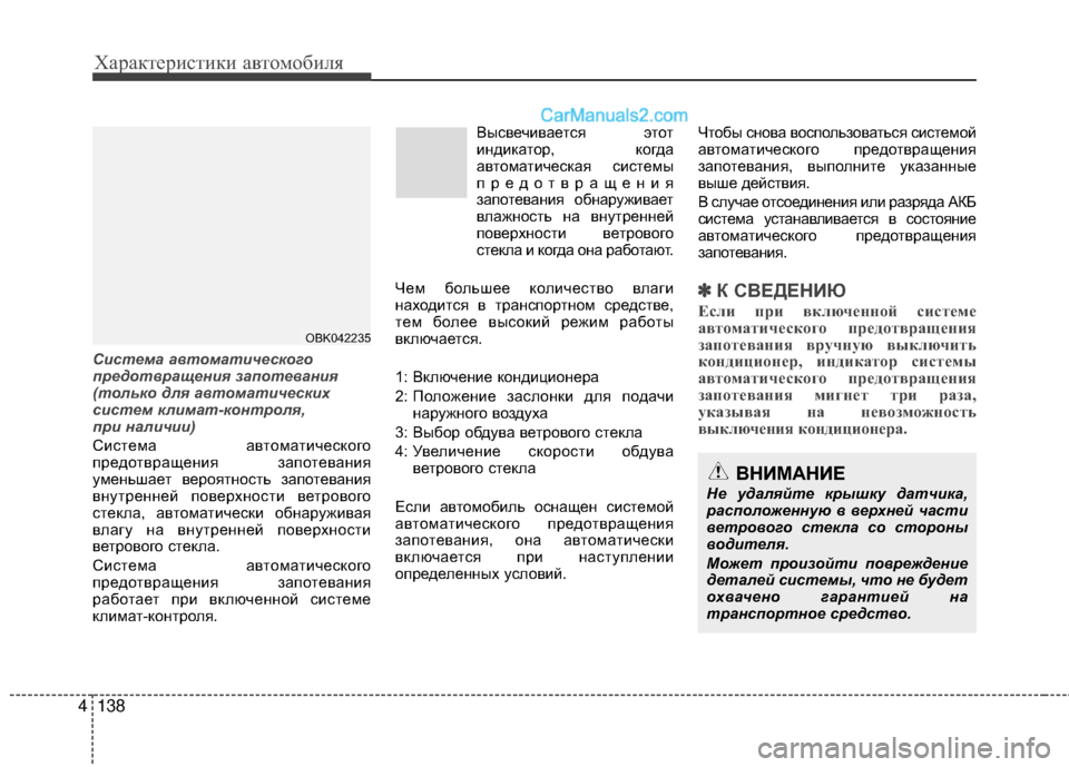 Hyundai Genesis Coupe 2013  Инструкция по эксплуатации (in Russian) Характер\bст\bк\b авто\fоб\bля
138
4
ВНИМАНИЕ
Не удаляйте крышку датч\fка,
расположенну\b в верхней част\f
ветрового 