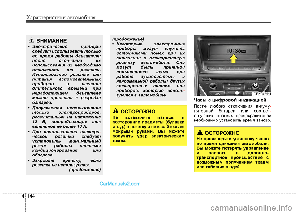 Hyundai Genesis Coupe 2013  Инструкция по эксплуатации (in Russian) Характер\bст\bк\b авто\fоб\bля
144
4
Часы с цифEfовой индикациEbй
После любого отключенМЙя аккуМfу -
ляторной батареМ