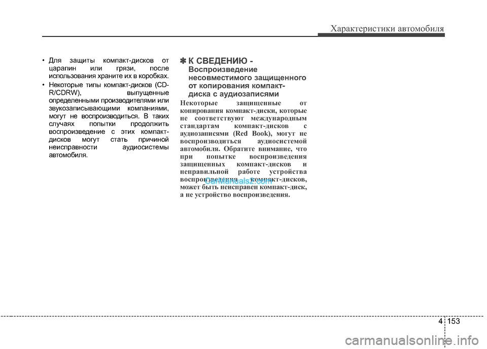 Hyundai Genesis Coupe 2013  Инструкция по эксплуатации (in Russian) 4 153
Характер\bст\bк\b авто\fоб\bля
• Для зЖGщиты компЖGкт-дисков отцЖGрЖGпин или грязи, после
использовЖGния хрЖGни