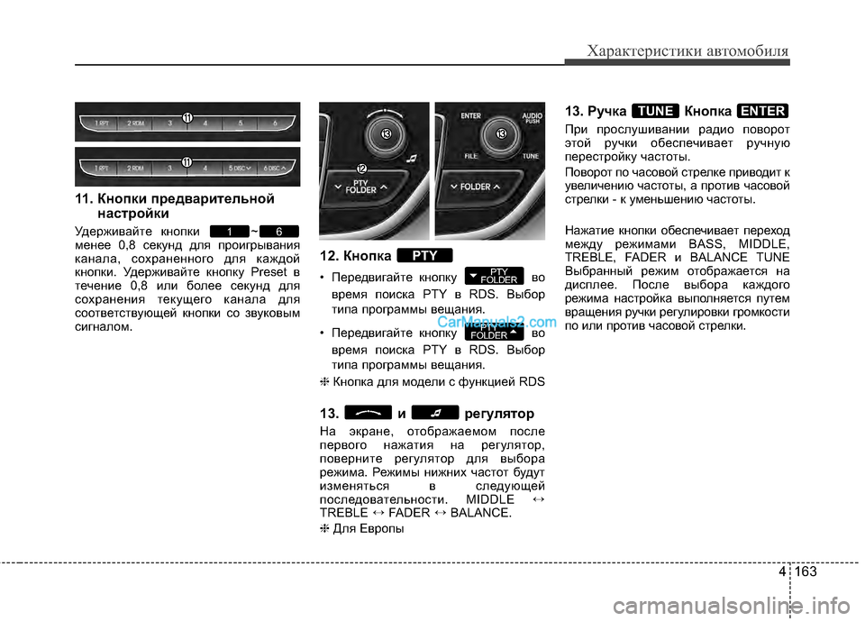 Hyundai Genesis Coupe 2013  Инструкция по эксплуатации (in Russian) 4 163
Характер\bст\bк\b авто\fоб\bля
11. Кнопки предвариBbельнойнасBbройки
УдерживЖGйте кнопки  ~
менее 0,8 секунд для п