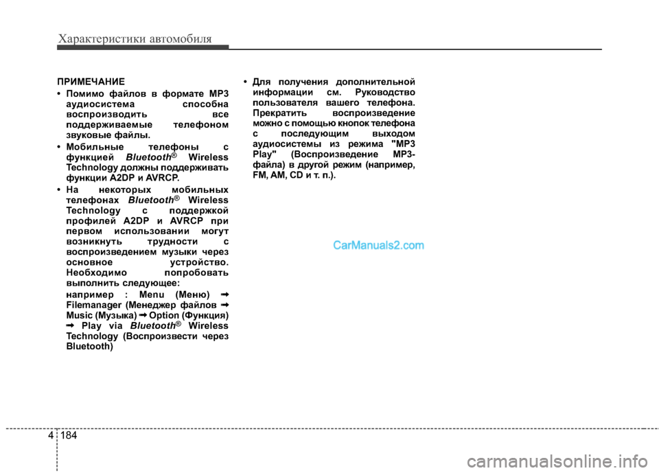 Hyundai Genesis Coupe 2013  Инструкция по эксплуатации (in Russian) Характер\bст\bк\b авто\fоб\bля
184
4
ПРBaМЕЧАНBaЕ
• Помимо файлов в формаBbе MP3
аудиосисBbема способна
воспроизводиBbь 