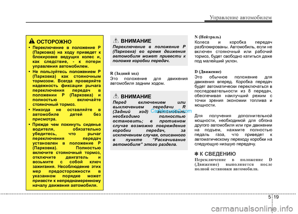 Hyundai Genesis Coupe 2013  Инструкция по эксплуатации (in Russian) 519
Управл\bни\b авт\fм\fбил\bм
R (Зад\fий х\bд)
ЭтЖV пЖVлЖVжЖШниЖШ для движЖШния
автЖVмЖVбиля задним хЖVдЖVм.N (Нейтраль)