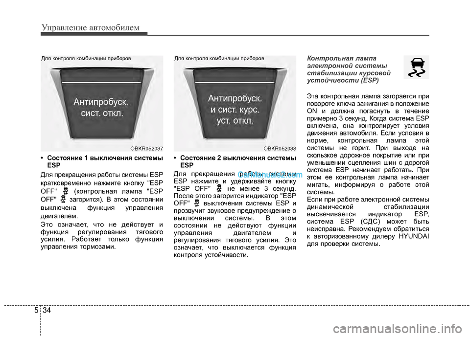 Hyundai Genesis Coupe 2013  Инструкция по эксплуатации (in Russian) Управл\bни\b авт\fм\fбил\bм
34
5
• Состояние 1 выключения системы
ESP
Для прЖШкращЖШния рабЖVты систЖШмы ESP
краткЖVвр