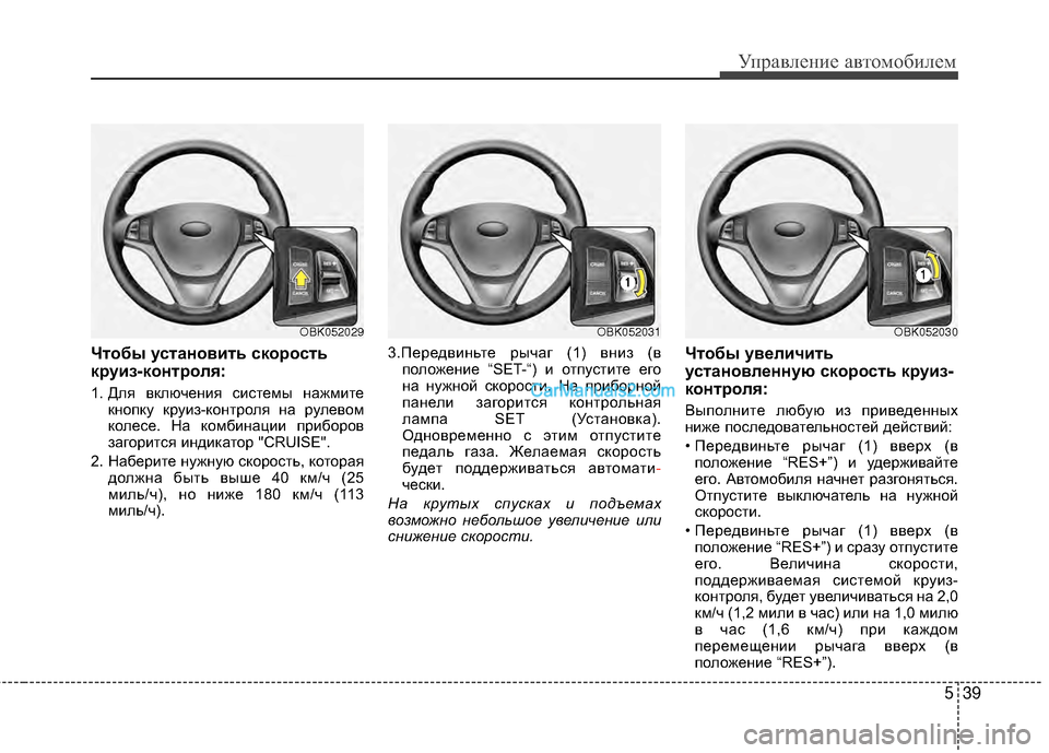 Hyundai Genesis Coupe 2013  Инструкция по эксплуатации (in Russian) 539
Управл\bни\b авт\fм\fбил\bм
Чтобы установить скорость
круиз-контроля:
1. Для включЖШния систЖШмы нажмитЖШкнЖVп