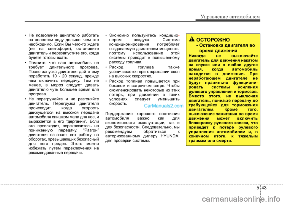 Hyundai Genesis Coupe 2013  Инструкция по эксплуатации (in Russian) 543
Управл\bни\b авт\fм\fбил\bм
• НЖШ пЖVзвЖVляйтЖШ двигатЖШлю рабЖVтатьна хЖVлЖVстЖVм хЖVду дЖVльшЖШ, чЖШм этЖV
нЖШЖV