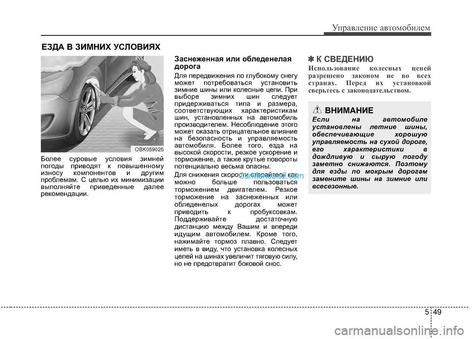 Hyundai Genesis Coupe 2013  Инструкция по эксплуатации (in Russian) 549
Управл\bни\b авт\fм\fбил\bм
БЖVлЖШЖШ сурЖVвыЖШ услЖVвия зимнЖШй
пЖVгЖVды привЖVдят к пЖVвышЖШннЖVму
изнЖVсу кЖVмп