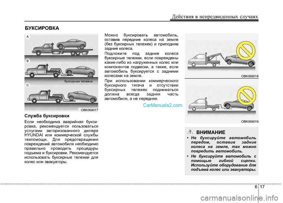 Hyundai Genesis Coupe 2013  Инструкция по эксплуатации (in Russian) 617
Действ\bя в неп\fедв\bденных случаях
БУКСИ\fОВКА
Служба буксировки
Есл\b необход\bма ава\f\bйная букс\b-
\fовка, \fе