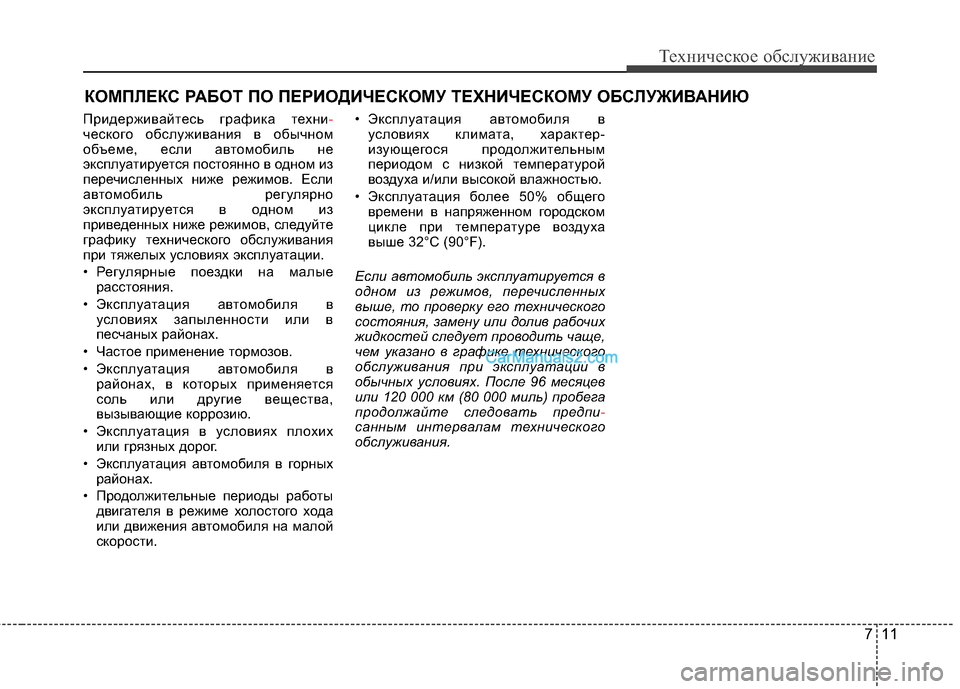 Hyundai Genesis Coupe 2013  Инструкция по эксплуатации (in Russian) 711
Техниче\bкое об\b\fуживание
КОМПЙKЕКС РАБОТ ПО ПЕРИОДИЧЕСКОМУ ТЕХНИЧЕСКОЙЯМУ ОБСЙKУЖИЙJАНИЮ
ПридерживайтеTM