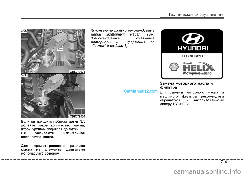 Hyundai Genesis Coupe 2013  Инструкция по эксплуатации (in Russian) 741
Техниче\bкое об\b\fуживание
ЕTMTЛи он находитTMя вбTЛизи метки “L”,
доTЛейте такое коTЛичеTMтво маTMTЛа,
чтобы уро