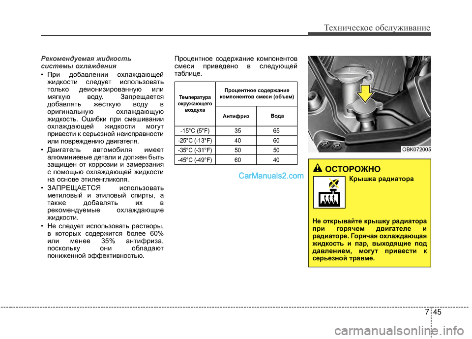 Hyundai Genesis Coupe 2013  Инструкция по эксплуатации (in Russian) 745
Техниче\bкое об\b\fуживание
Рек\fмендуемая жидк\fсть
системы \fхлаждения 
• При добавTЛении охTЛаждающейжидкоT