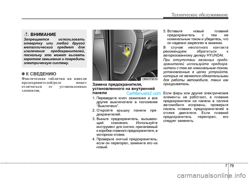 Hyundai Genesis Coupe 2013  Инструкция по эксплуатации (in Russian) 779
Техниче\bкое об\b\fуживание
✽
✽К СЙJЕДЕНИЮ
Фактическая таб\fичка на пане\fи
предохраните\fей/ре\fе может
от\fич