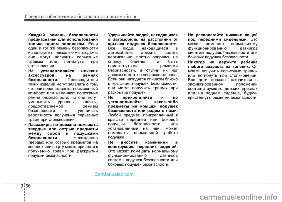 Hyundai Genesis Coupe 2013  Инструкция по эксплуатации (in Russian) Средст\bа обес\fечения безо\fасности а\bтомобиля
66
3
• Каждый ремень безопасности
предназначен дл6f использо6bан