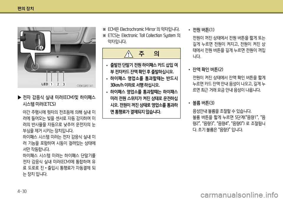 Hyundai Genesis Coupe 2012  제네시스 쿠페 BK - 사용 설명서 (in Korean) 편의 장치 4-30
 
▶  전자  감응식  실내  미러(ECM)및  하이패스  시스템 미러(ETCS)
  야간 주행시에 뒷차의 전조등에 의해 실내 미
러에 들어오는 빛을 센