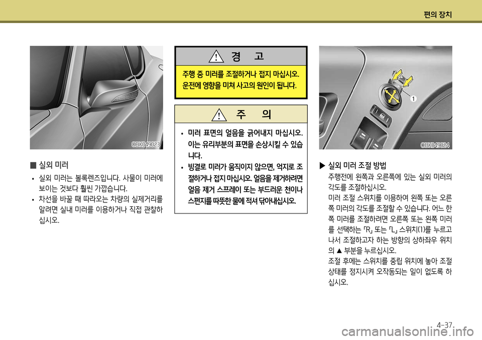 Hyundai Genesis Coupe 2012  제네시스 쿠페 BK - 사용 설명서 (in Korean) 편의 장치4-37
OBK049024
 
▶ 실외 미러 조절 방법
  주행전에  왼쪽과  오른쪽에  있는  실외  미러의 
각도를 조절하십시오.
  미러 조절 스위치를 이용하