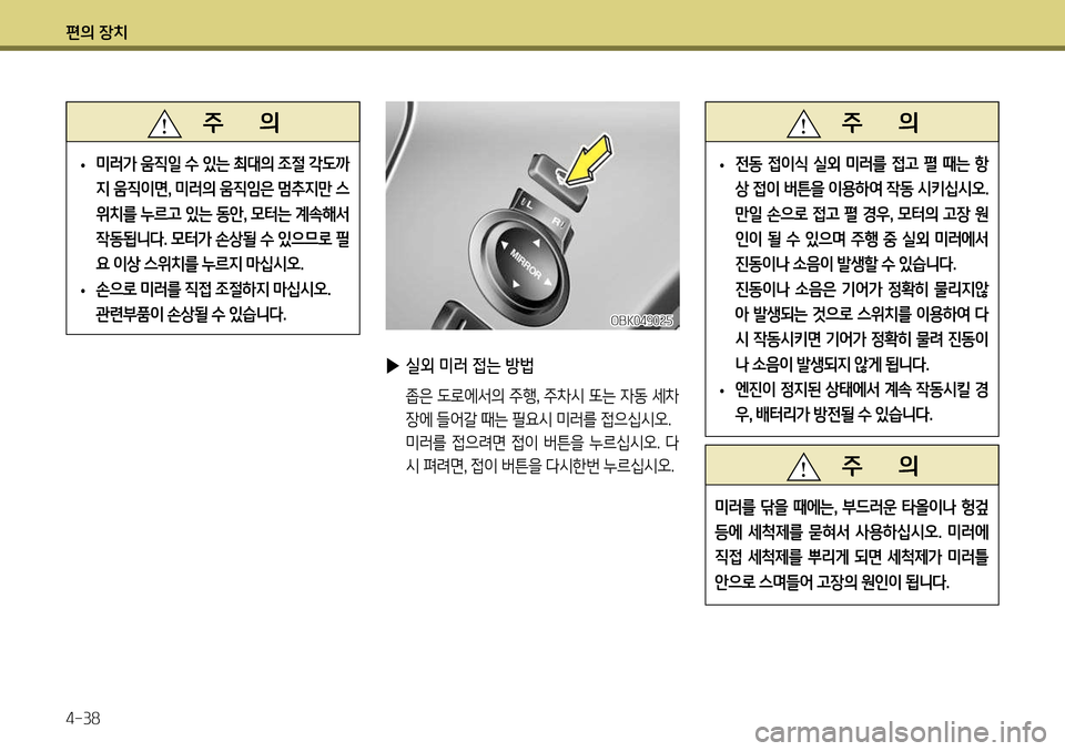 Hyundai Genesis Coupe 2012  제네시스 쿠페 BK - 사용 설명서 (in Korean) 편의 장치 4-38
 
▶ 실외 미러 접는 방법
  좁은 도로에서의 주행 , 주차시 또는 자동 세차
장에 들어갈 때는 필요시 미러를 접으십시오.
  미러를  접으