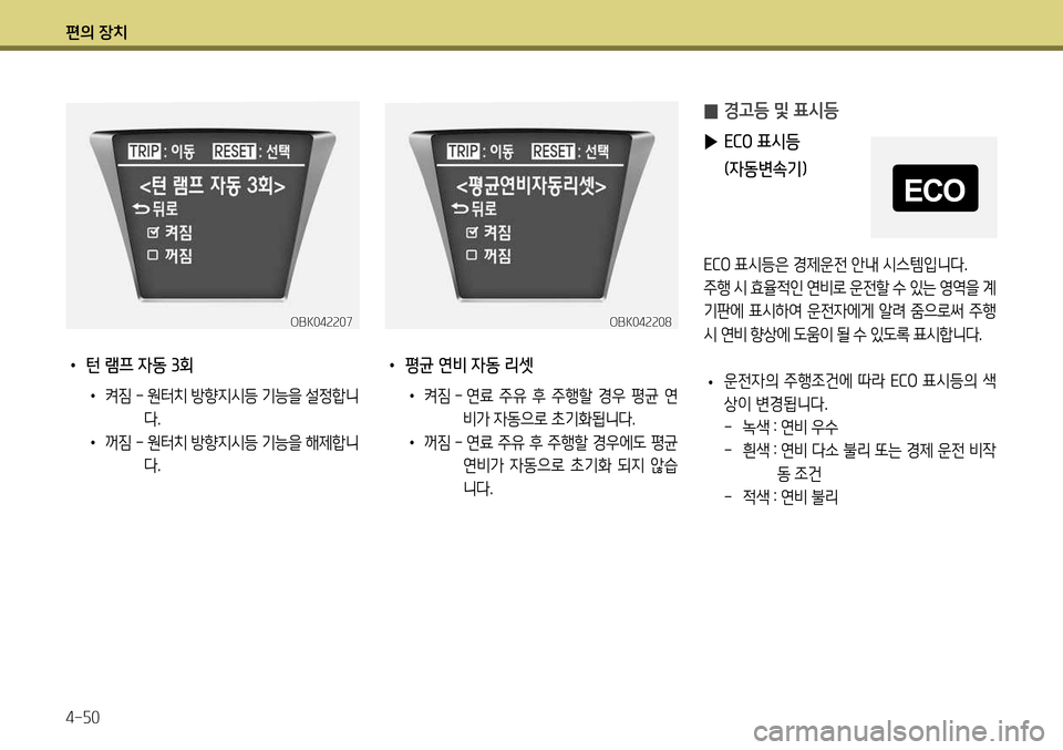 Hyundai Genesis Coupe 2012  제네시스 쿠페 BK - 사용 설명서 (in Korean) 편의 장치 4-50
 
• 턴 램프 자동 3회
• 켜짐  -  원터치 방향지시등 기능을 설정합니
다.
•  꺼짐  -  원터치 방향지시등 기능을 해제합니
다.
OBK042207
 
