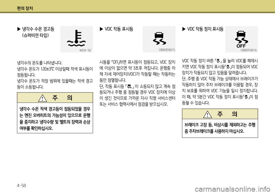 Hyundai Genesis Coupe 2012  제네시스 쿠페 BK - 사용 설명서 (in Korean) 편의 장치 4-58
OBK059016
 
▶ VDC 작동 정지 표시등
VDC  작동 정지 버튼 
「」 을 눌러 
VDC를 해제시
키면  VDC 작동 정지 표시등
「
」이 점등되어 
VDC 
장치