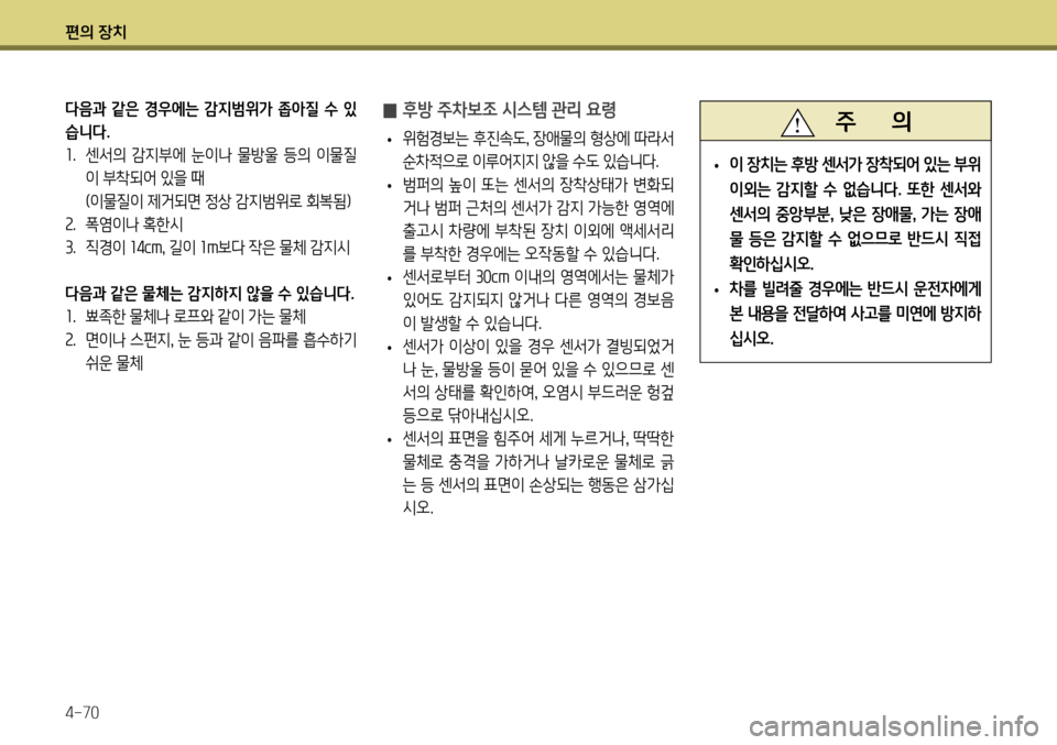Hyundai Genesis Coupe 2012  제네시스 쿠페 BK - 사용 설명서 (in Korean) 편의 장치 4-70
 
̰ 후방 주차보조 시스템 관리 요령
 
• 위험경보는 후진속도
, 장애물의 형상에 따라서 
순차적으로 이루어지지 않을 수도 있습니다.
 