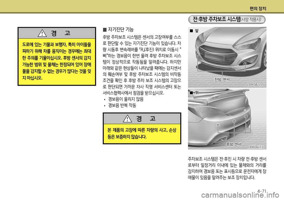 Hyundai Genesis Coupe 2012  제네시스 쿠페 BK - 사용 설명서 (in Korean) 편의 장치4-71
OBK042226
주차보조 시스템은 전·후진 시 차량 전·후방 센서 
로부터  일정거리  이내에  있는  물체와의  거리를 
감지하여 경보음 또는 표