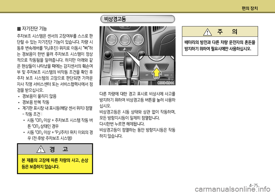 Hyundai Genesis Coupe 2012  제네시스 쿠페 BK - 사용 설명서 (in Korean) 편의 장치4-75
다른  차량에  대한  경고  표시로  비상시에  사고를  
방지하기 위하여 비상경고등 버튼을 눌러 사용하
십시오.
비상경고등은  시동  상