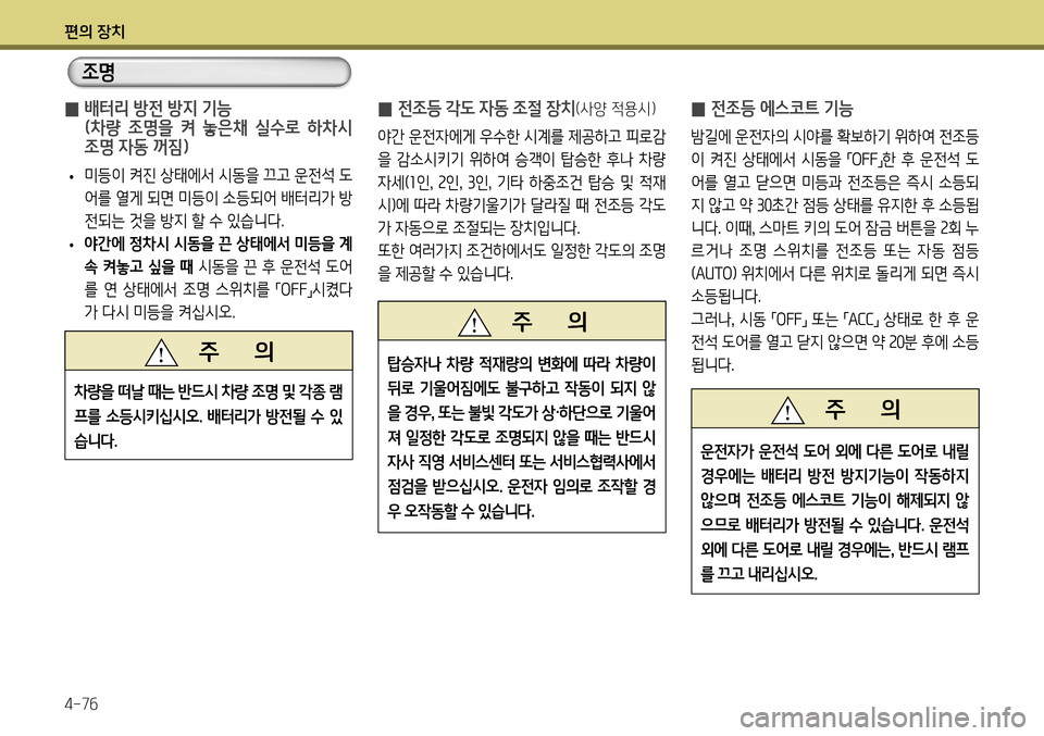 Hyundai Genesis Coupe 2012 제네시스 쿠페 BK - 사용 설명서 (in Korean) 편의 장치 4-76
̰ 전조등 각도 자동 조절 장치(사양 적용시)
야간 운전자에게 우수한 시계를 제공하고 피로감
을 감소시키기 위하여 승객이 탑승한 Hyundai Genesis Coupe 2012 제네시스 쿠페 BK - 사용 설명서 (in Korean) 편의 장치 4-76
̰ 전조등 각도 자동 조절 장치(사양 적용시)
야간 운전자에게 우수한 시계를 제공하고 피로감
을 감소시키기 위하여 승객이 탑승한