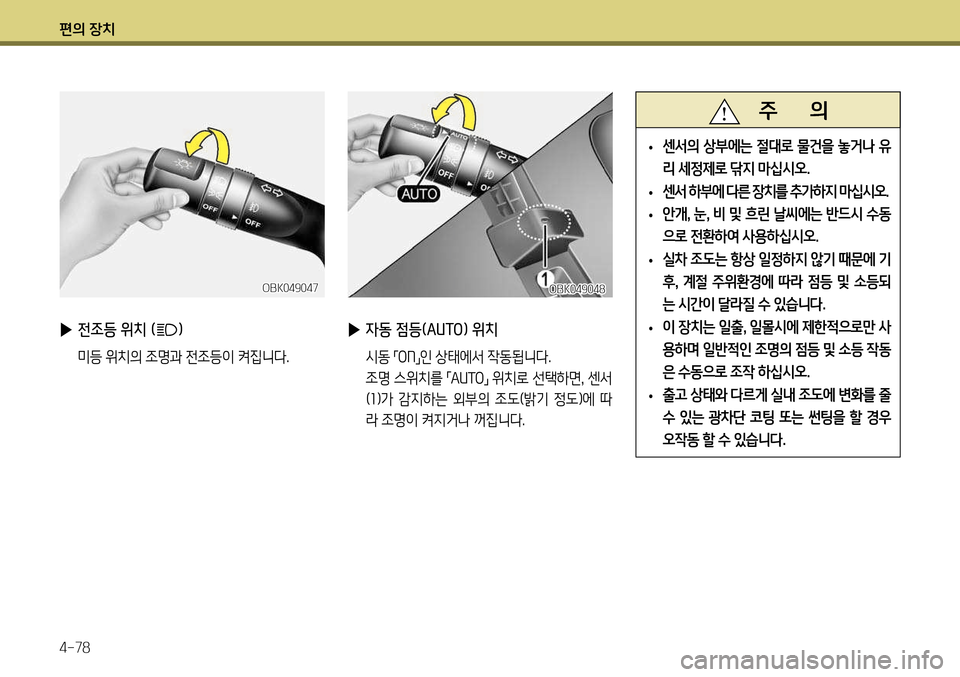 Hyundai Genesis Coupe 2012  제네시스 쿠페 BK - 사용 설명서 (in Korean) 편의 장치 4-78
 
▶ 자동 점등(AUTO) 위치
  시동 
「ON
」인 상태에서 작동됩니다. 
  조명 스위치를  「AUTO
」 위치로 선택하면
, 센서
( 1 )가  감지하는  외