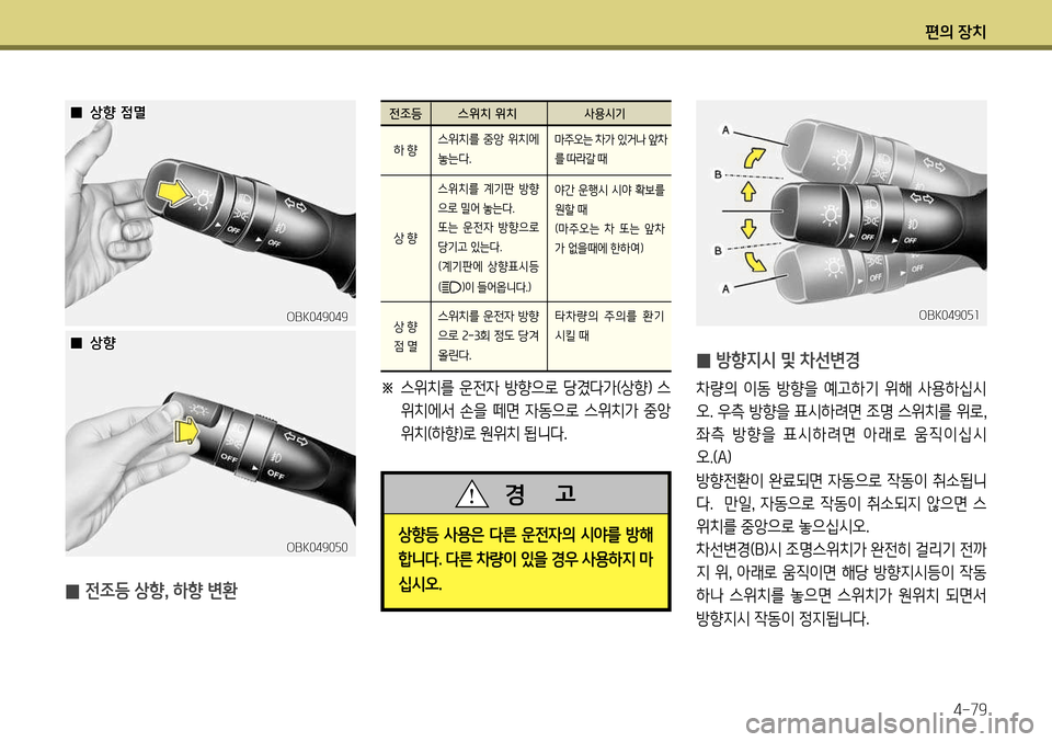 Hyundai Genesis Coupe 2012  제네시스 쿠페 BK - 사용 설명서 (in Korean) 편의 장치4-79
 
̰  방향지시 및 차선변경
차량의  이동  방향을  예고하기  위해  사용하십시 
오. 우측 방향을 표시하려면 조명 스위치를 위로
, 
좌 측  