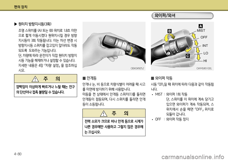 Hyundai Genesis Coupe 2012  제네시스 쿠페 BK - 사용 설명서 (in Korean) 편의 장치 4-80
 
̰  와이퍼 작동
시동 
「ON
」일 때 위치에 따라 다음과 같이 작동됩
니다.
 
• M
IST  :   와이퍼  1회 작동     
단 , 스위치를 이 위치에 계