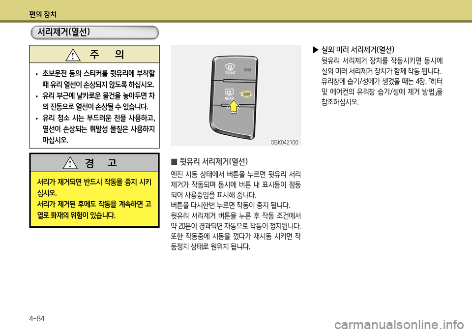 Hyundai Genesis Coupe 2012  제네시스 쿠페 BK - 사용 설명서 (in Korean) 편의 장치 4-84
 
̰  뒷유리 서리제거(열선)
엔진  시동  상태에서  버튼을  누르면  뒷유리  서리 
제거가  작동되며  동시에  버튼  내  표시등이  점등
되