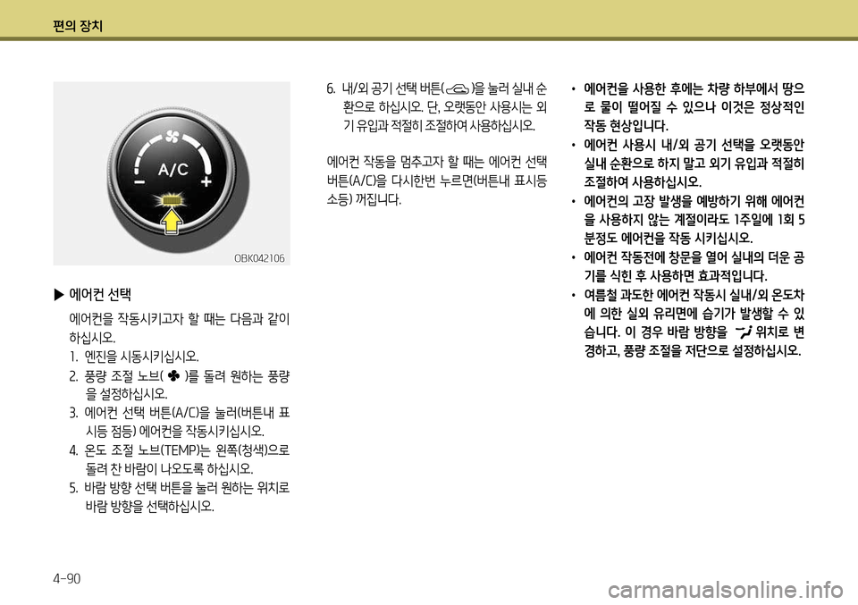 Hyundai Genesis Coupe 2012  제네시스 쿠페 BK - 사용 설명서 (in Korean) 편의 장치 4-90
OBK042106
 
▶ 에어컨 선택
  에어컨을  작동시키고자  할  때는  다음과  같이 
하십시오. 1.  엔진을 시동시키십시오.
2 .  풍량  조절  노브(
