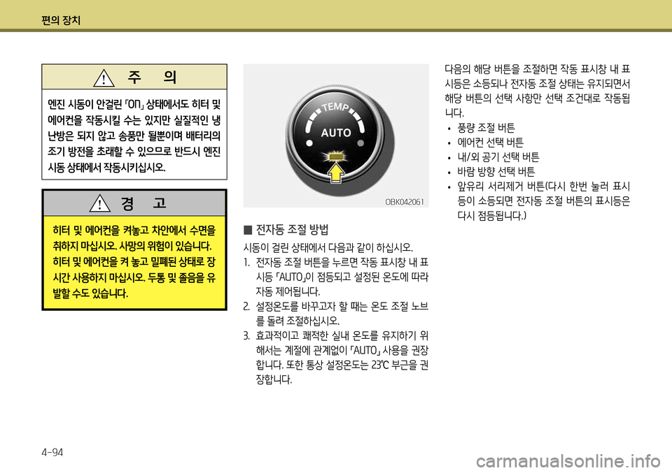 Hyundai Genesis Coupe 2012  제네시스 쿠페 BK - 사용 설명서 (in Korean) 편의 장치 4-94
다음의 해당 버튼을 조절하면 작동 표시창 내 표 
시등은 소등되나 전자동 조절 상태는 유지되면서 
해당  버튼의  선택  사항만  선택  