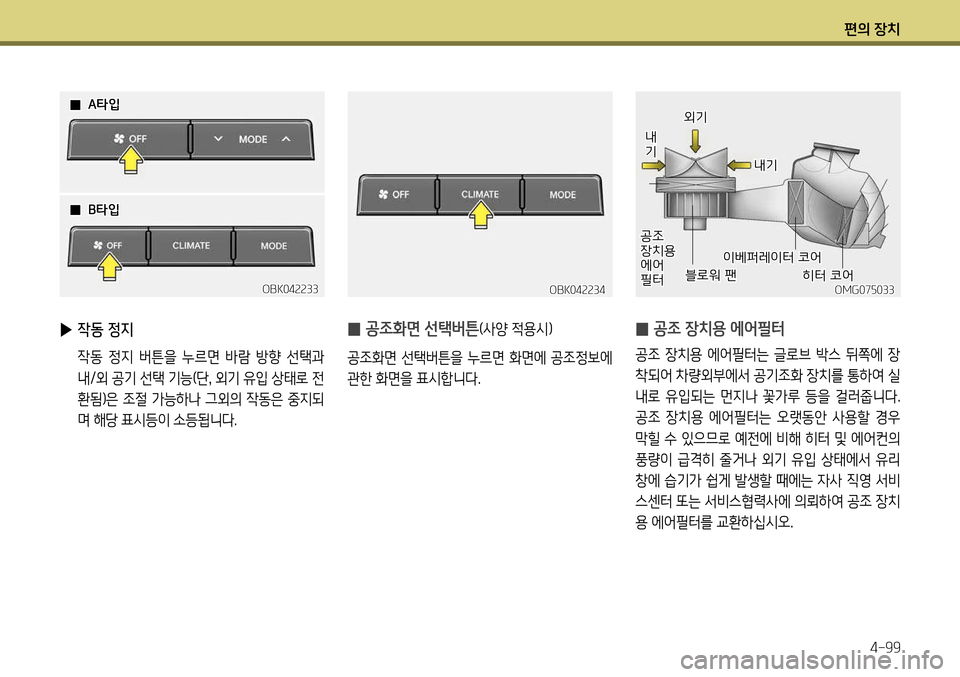 Hyundai Genesis Coupe 2012  제네시스 쿠페 BK - 사용 설명서 (in Korean) 편의 장치4-99
 
▶ 작동 정지 
  작동  정지  버튼을  누르면  바람  방향  선택과 
내/외 공기 선택 기능(단 , 외기 유입 상태로 전
환됨)은 조절 가능하나 