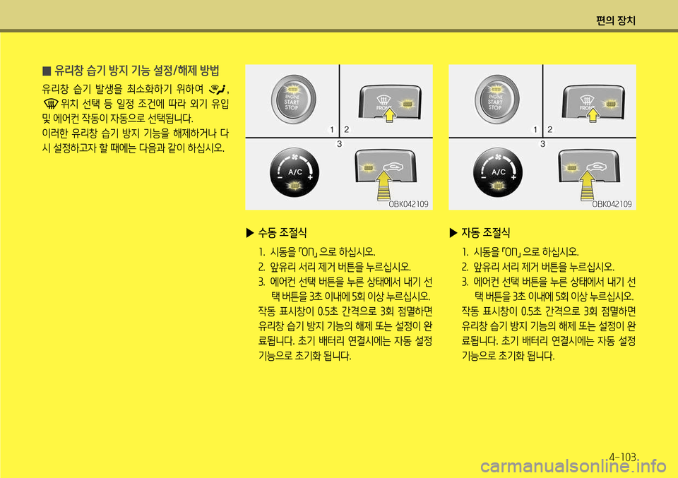 Hyundai Genesis Coupe 2012  제네시스 쿠페 BK - 사용 설명서 (in Korean) 편의 장치4-103
 
̰ 유리창 습기 방지 기능 설정/해제 방법
유리창  습기  발생을  최소화하기  위하여 ,
 
위치  선택  등  일정  조건에  따라  외기  유입 