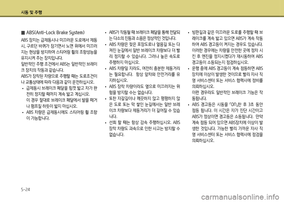 Hyundai Genesis Coupe 2012  제네시스 쿠페 BK - 사용 설명서 (in Korean) /d동 및 주B 자-24
 
• 빙판길과 같은 미끄러운 도$