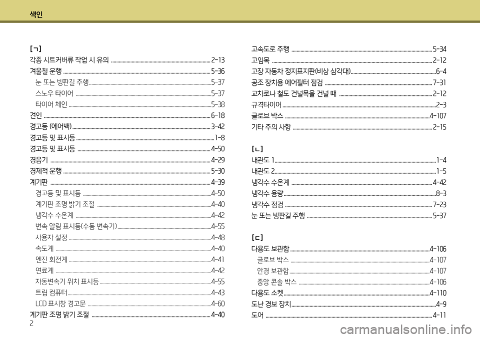 Hyundai Genesis Coupe 2012  제네시스 쿠페 BK - 사용 설명서 (in Korean) 색인 2
[ㄱ] 
각종 시트커버류 작업 시 유의  .............................................................................2-13
겨울철 운행  ..........................................