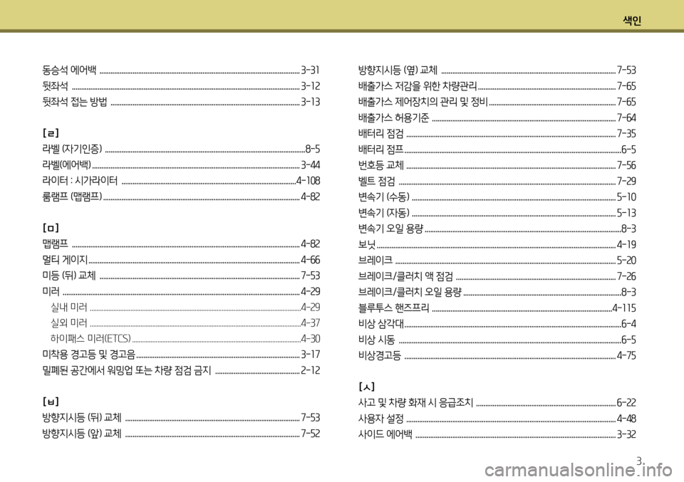 Hyundai Genesis Coupe 2012 제네시스 쿠페 BK - 사용 설명서 (in Korean) 색인3
동승석 에어백 ............................................................................................................. 3-31
뒷좌석 ............................................. Hyundai Genesis Coupe 2012 제네시스 쿠페 BK - 사용 설명서 (in Korean) 색인3
동승석 에어백 ............................................................................................................. 3-31
뒷좌석 .............................................