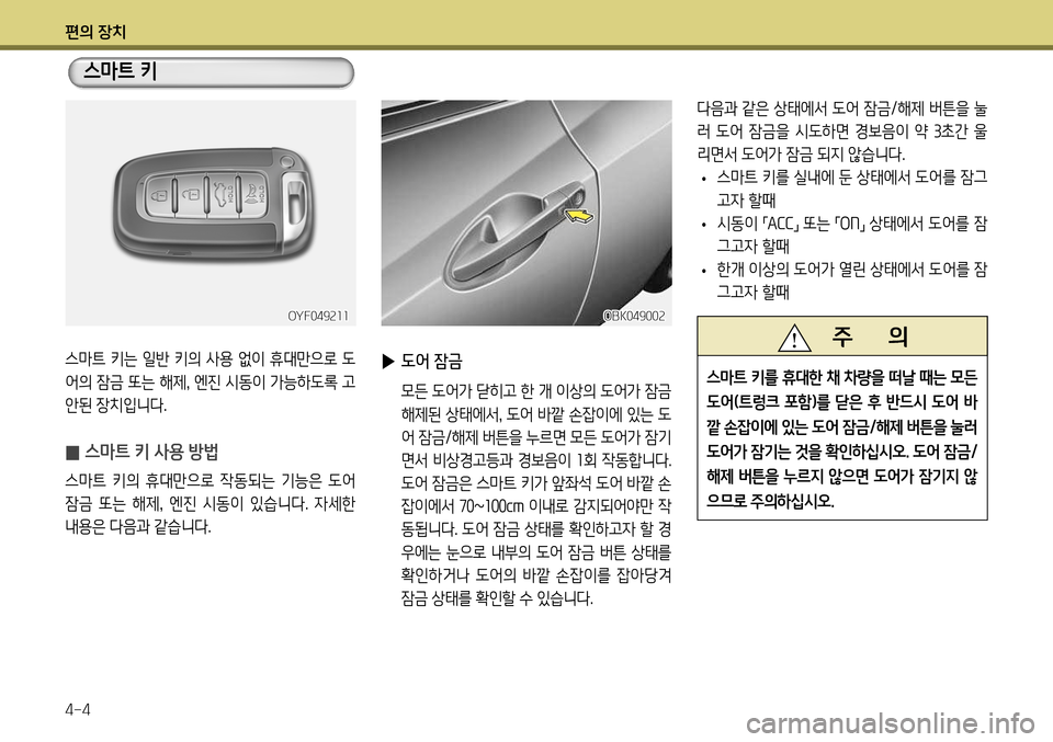 Hyundai Genesis Coupe 2012  제네시스 쿠페 BK - 사용 설명서 (in Korean) 편의 장치 4-4
OYF049211
스마트 키는 일반 키의 사용 없이 휴대만으로 도 
어의 잠금 또는 해제, 엔진 시동이 가능하도록 고
안된 장치입니다.
 
̰ 스마트 