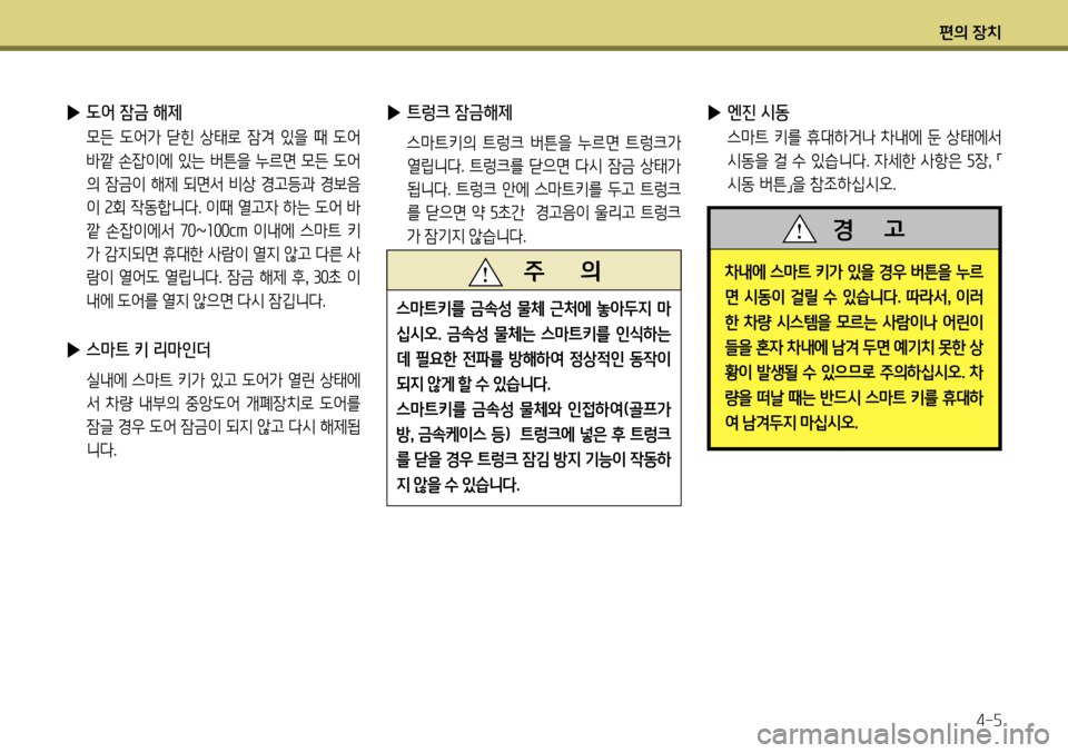 Hyundai Genesis Coupe 2012  제네시스 쿠페 BK - 사용 설명서 (in Korean) 편의 장치4-5
 
▶ 엔진 시동
  스마트 키를 휴대하거나 차내에 둔 상태에서 
시동을 걸 수 있습니다. 자세한 사항은  5장 , 
「
시동 버튼 」을 참조하십