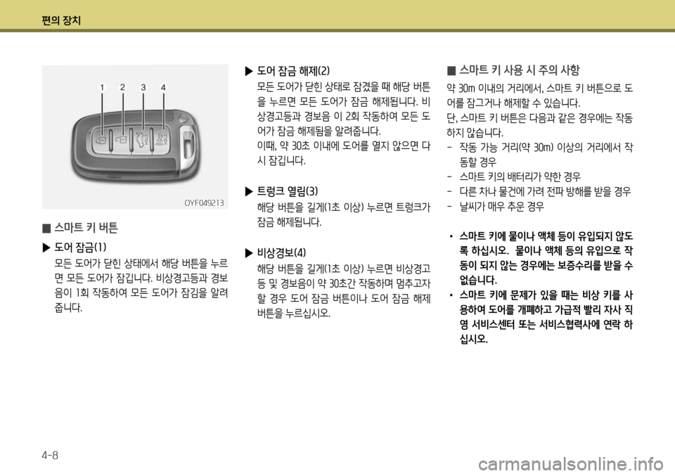 Hyundai Genesis Coupe 2012  제네시스 쿠페 BK - 사용 설명서 (in Korean) 편의 장치 4-8
 
▶ 도어 잠금 해제(2)
  모든 도어가 닫힌 상태로 잠겼을 때 해당 버튼
을  누르면  모든  도어가  잠금  해제됩니다.  비 
상경고등과 경보