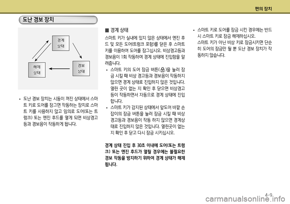 Hyundai Genesis Coupe 2012  제네시스 쿠페 BK - 사용 설명서 (in Korean) 편의 장치4-9
 
̰ 경계 상태
스마트  키가  실내에  있지  않은  상태에서  엔진  후 
드  및  모든  도어(트렁크  포함)를  닫은  후  스마트 
키를 이용하여