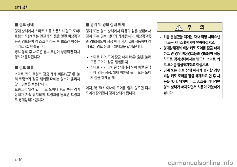Hyundai Genesis Coupe 2012  제네시스 쿠페 BK - 사용 설명서 (in Korean) 편의 장치 4-10
 
̰ 경보 상태 
경계 상태에서 스마트 키를 사용하지 않고 도어( 
트렁크 포함) 또는 엔진 후드 등을 열면 비상경고
등과 경보음이 약 
27