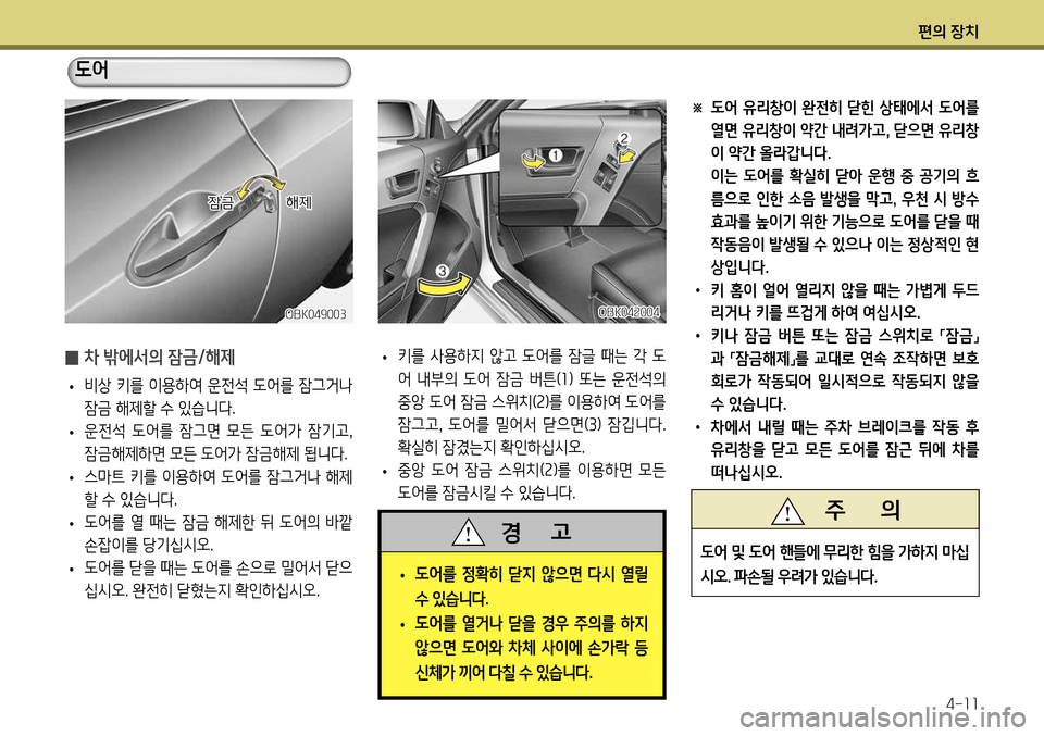 Hyundai Genesis Coupe 2012  제네시스 쿠페 BK - 사용 설명서 (in Korean) 편의 장치4-11
※  도어  유리창이  완전히  닫힌  상태에서  도어를 열면 유리창이 약간 내려가고, 닫으면 유리창 이 약간 올라갑니다.
  이는  도어를  